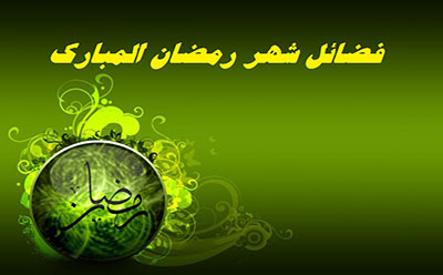 فضائل شهر رمضان المبارک